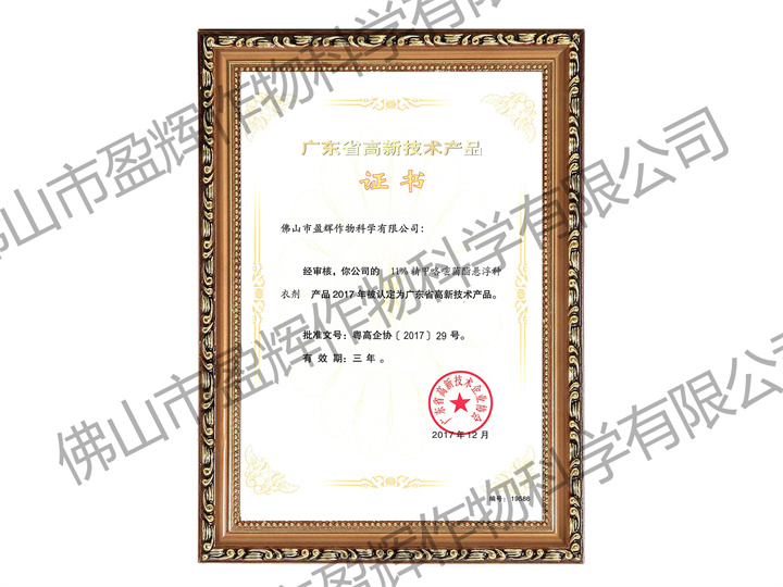 11%精甲咯<i style='color:red'>嘧菌酯</i>懸浮種衣劑-廣東省高新技術(shù)產(chǎn)品-2017